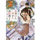 あやかし双子のお医者さん〈6〉雪女と遠い日の約束(富士見L文庫) [文庫]