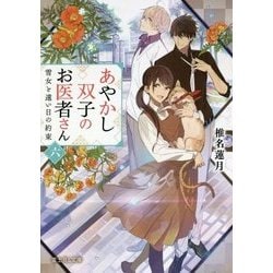 あやかし双子のお医者さん〈6〉雪女と遠い日の約束(富士見L文庫) [文庫]
