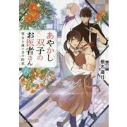 あやかし双子のお医者さん〈6〉雪女と遠い日の約束(富士見L文庫) [文庫]