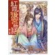 紅霞後宮物語〈第8幕〉(富士見L文庫) [文庫]
