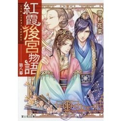 紅霞後宮物語〈第8幕〉(富士見L文庫) [文庫]