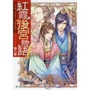 紅霞後宮物語〈第8幕〉(富士見L文庫) [文庫]