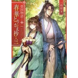 春華とりかえ抄〈3〉―榮国物語(富士見L文庫) [文庫]