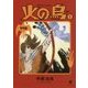 火の鳥〈1〉黎明編(角川文庫) [文庫]
