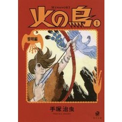 ヨドバシ.com - 火の鳥〈1〉黎明編(角川文庫) [文庫] 通販【全品無料配達】