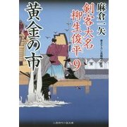 黄金の市―剣客大名柳生俊平〈9〉(二見時代小説文庫) [文庫]