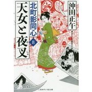 天女と夜叉―北町影同心〈8〉(二見時代小説文庫) [文庫]