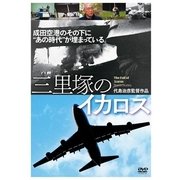 三里塚のイカロス