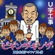 U字工事／ビギン・ザ・ギンザ