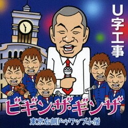 U字工事／ビギン・ザ・ギンザ