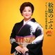 松原のぶえ／デビュー40周年記念全曲集