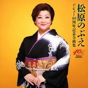 デビュー40周年記念全曲集