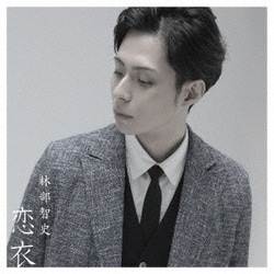 林部智史／恋衣