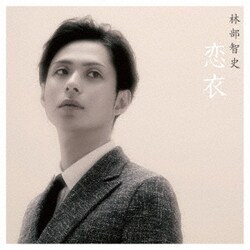 林部智史／恋衣