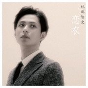 恋衣