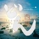 下野竜也 指揮 NHK交響楽団 ヴォーカル:里アンナ/サラ・オレイン/平井大/城南海 ピアノ:山下洋輔 他／大河ドラマ 西郷どん オリジナル・サウンドトラックⅡ 音楽:富貴晴美