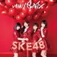 SKE48／いきなりパンチライン