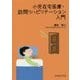 小児在宅医療・訪問リハビリテーション入門 [単行本]