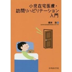 小児在宅医療・訪問リハビリテーション入門 [単行本]