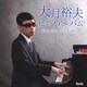 大月裕夫／大月裕夫 ピアノアルバム ～視覚と聴覚のハンディを乗り越えつつ～
