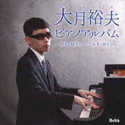 大月裕夫 ピアノアルバム ~視覚と聴覚のハンディを乗り越えつつ~