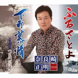 奈良崎正明／ふるさとよ/下町慕情/つらつら椿