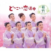どっこい恋道中/鶴～つる～