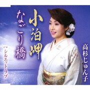 小泊岬/なごり橋/シルエット・ラブ