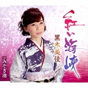 紅い海峡/みそぎ池