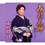 みれん岬/女の明日