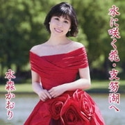 水に咲く花・支笏湖へ C/W 蜃気楼