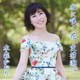 水森かおり／水に咲く花・支笏湖へ C/W 京都雪みれん