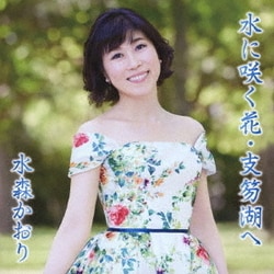 水森かおり／水に咲く花・支笏湖へ C/W 京都雪みれん