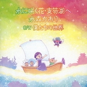 水に咲く花・支笏湖へ C/W 僕たちの世界