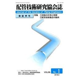 配管技術研究協会誌 VOL.58No.1 [単行本]