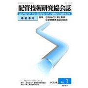 配管技術研究協会誌 VOL.58No.1 [単行本]