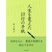 人生を変えた10行の手紙 [単行本]