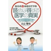 自分の命は自分で守る 読めば得する医学の真実 [単行本]