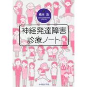 神経発達障害診療ノート [単行本]