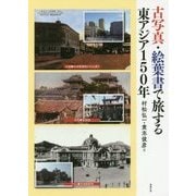 古写真・絵葉書で旅する東アジア150年 [単行本]