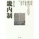 畿内制(講座 畿内の古代学〈第1巻〉) [単行本]