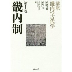 畿内制(講座 畿内の古代学〈第1巻〉) [単行本]