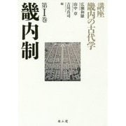 畿内制(講座 畿内の古代学〈第1巻〉) [単行本]