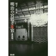 明治の宮廷と女官 新装版 [単行本]