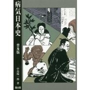 病気日本史 普及版 [全集叢書]