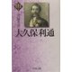 大久保利通(幕末維新の個性〈3〉) [全集叢書]