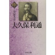 大久保利通(幕末維新の個性〈3〉) [全集叢書]