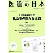 医道の日本 Vol.77No.4(2018.4) [単行本]