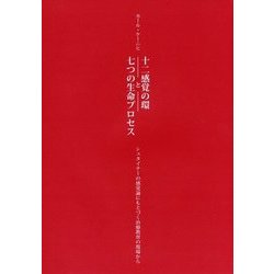 十二感覚の環と七つの生命プロセス―シュタイナーの感覚論にもとづく治療教育の現場から(耕文舎叢書) [単行本]