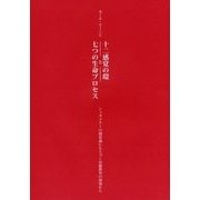 十二感覚の環と七つの生命プロセス―シュタイナーの感覚論にもとづく治療教育の現場から(耕文舎叢書) [単行本]